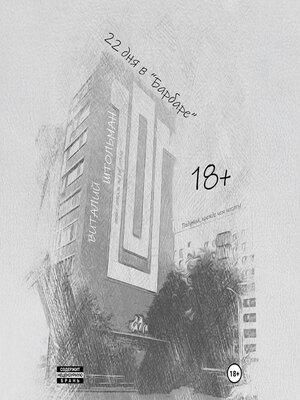 cover image of 22 дня в «Барбаре»